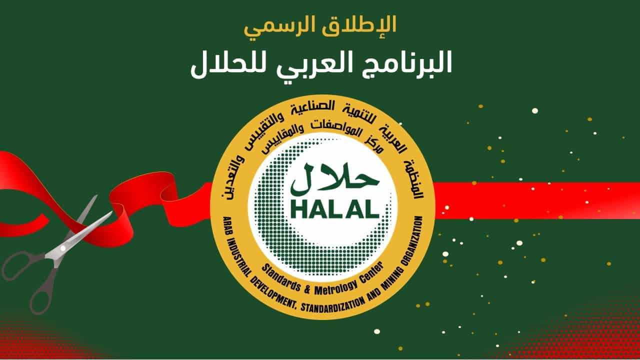 اللجنة العربية العليا للتقييس تطلق رسميا “البرنامج العربي للحلال”