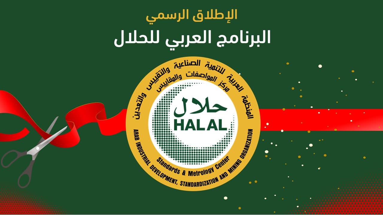 اللجنة العربية العليا للتقييس تطلق رسميا “البرنامج العربي للحلال”