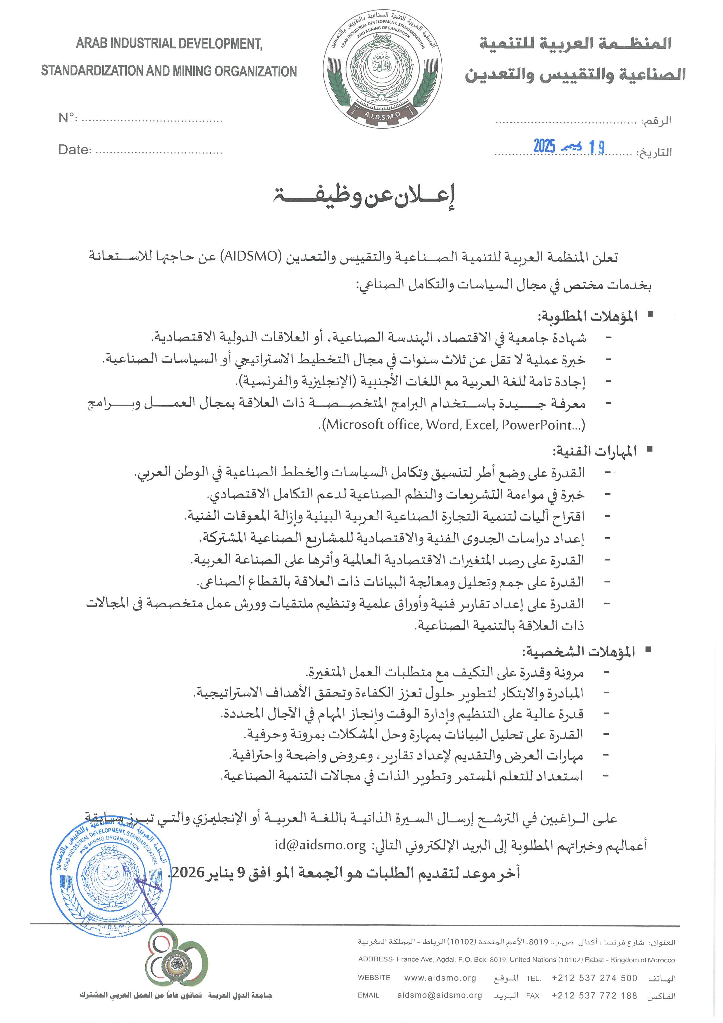 إعلان عن وظيفة - مختص في مجال السياسات والتكامل الصناعي