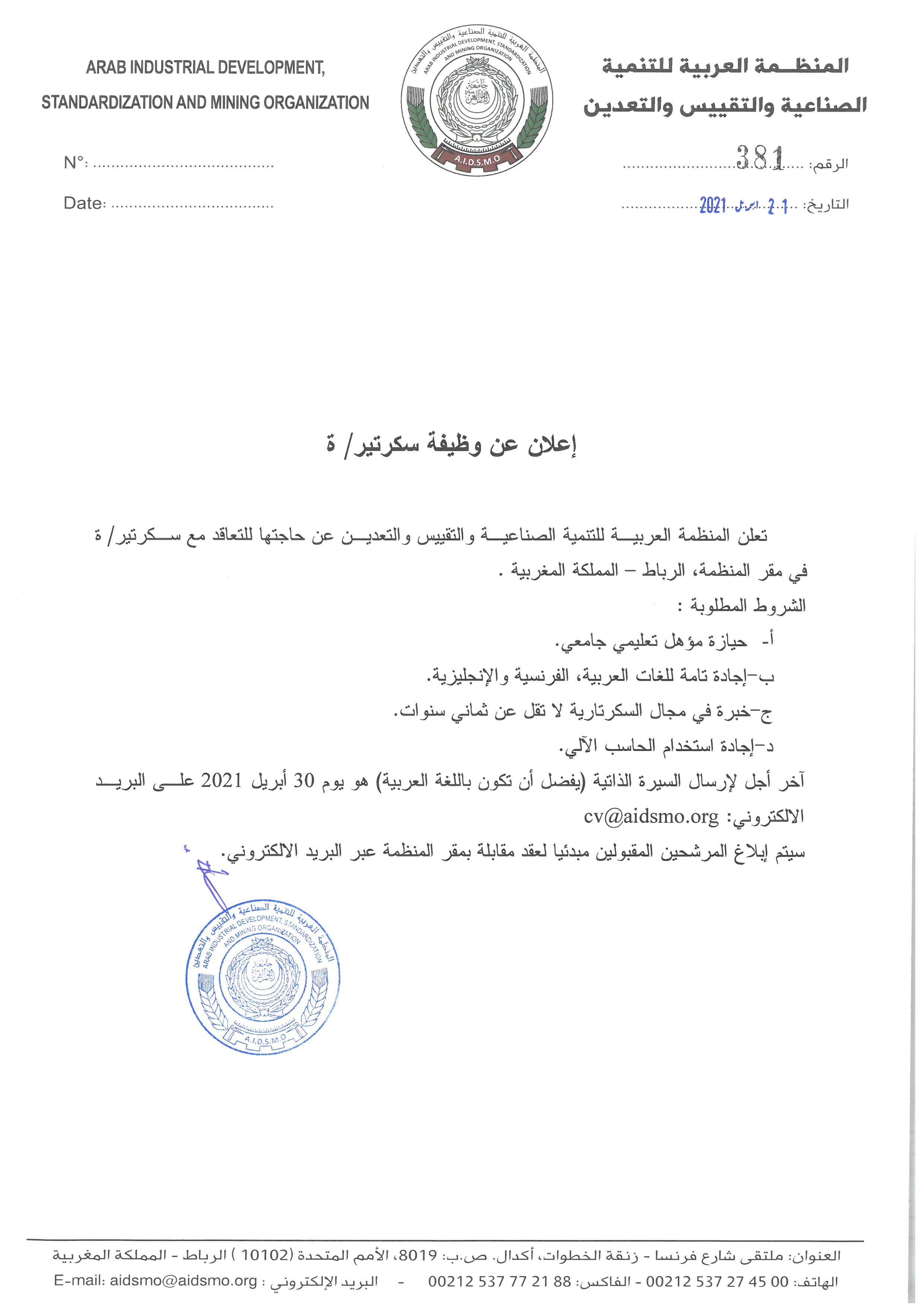 2021.04.21 - إعلان عن وظيفة سكرتير-ة
