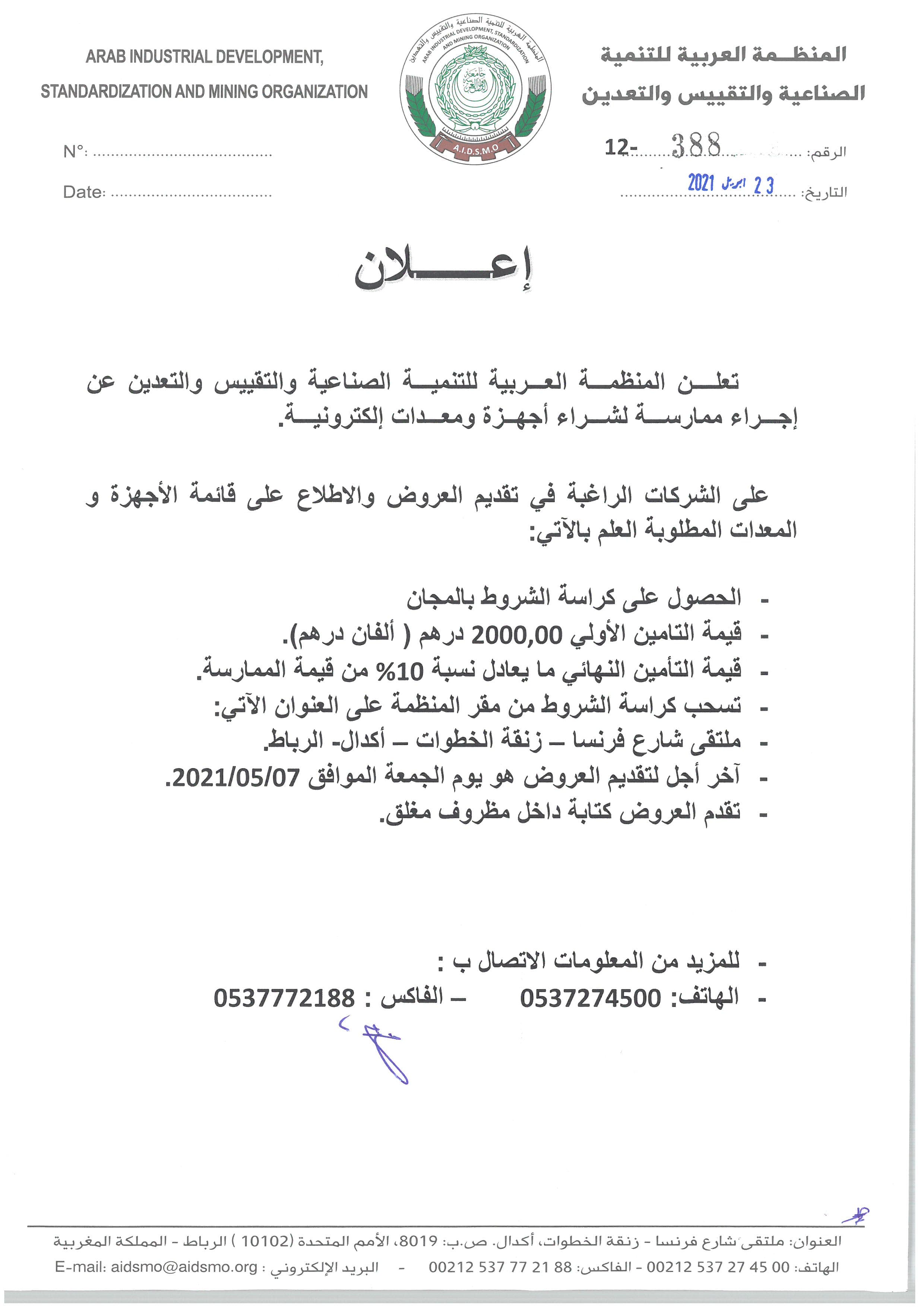 2021.04.23 - إعلان عن ممارسة شراء أجهزة ومعدات الكترونية