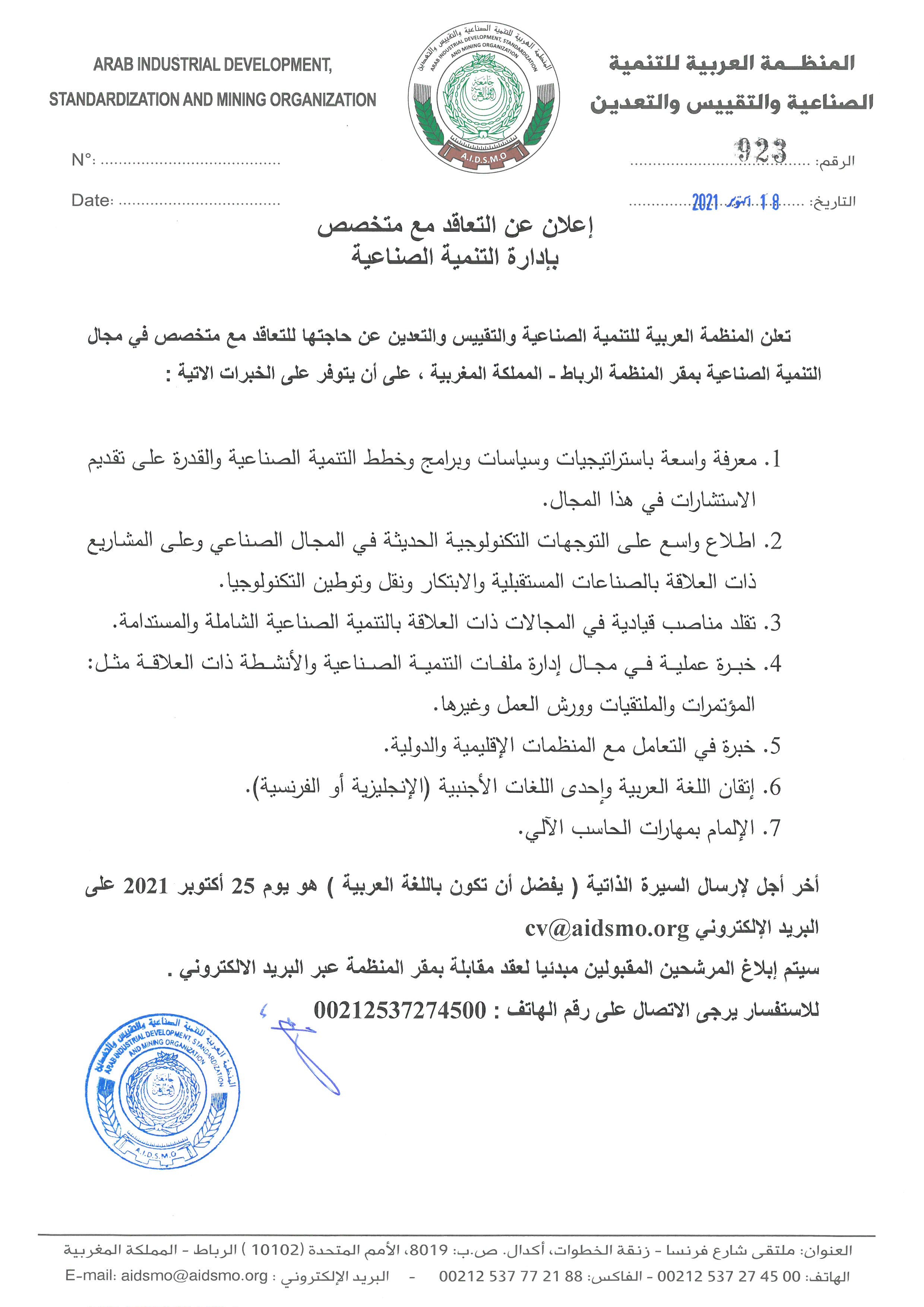 2021.10.118 - إعلان عن التعاقد مع متخصص بإدارة التنمية الصناعية