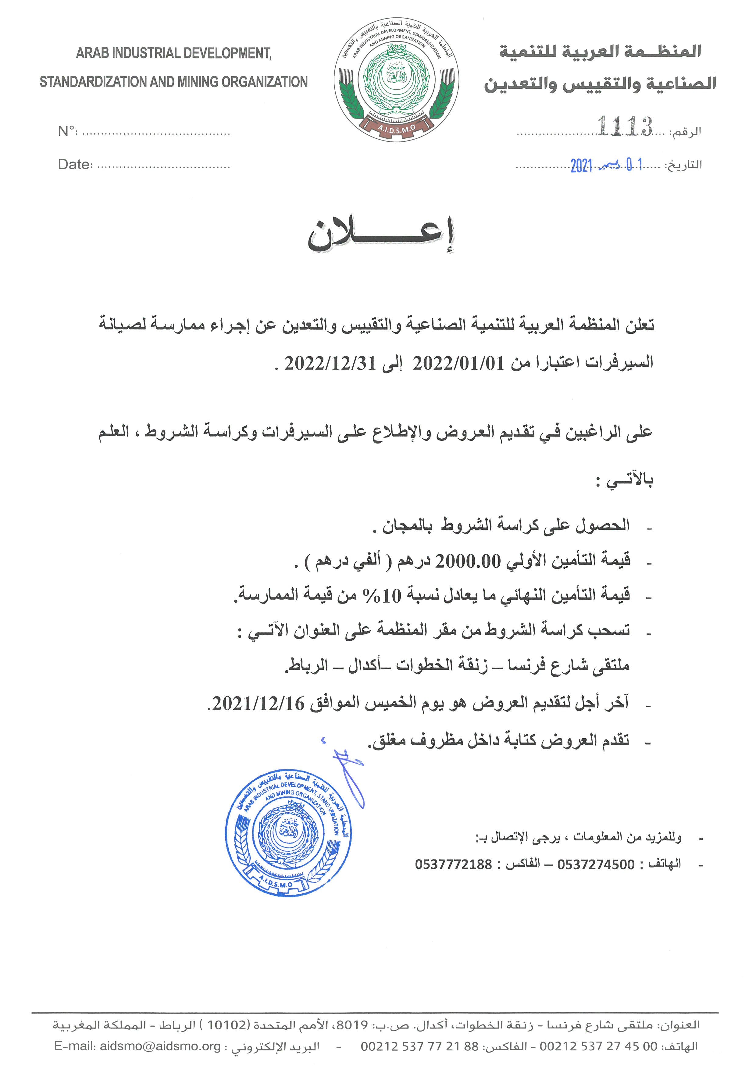 2021.12.01 - إعلان صيانة السيرفرات